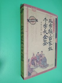 国学今读系列：三字经 百家姓 千字文全鉴（耀世典藏版）