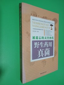 被遗忘的灵丹妙药——野生药用真菌