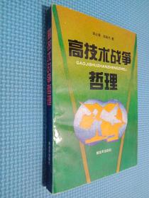 高技術(shù)戰(zhàn)爭哲理