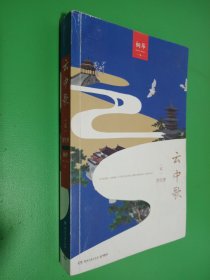 云中歌2：浮生梦