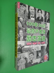 100年26篇最原声名家励志演讲