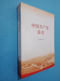 中国共产党简史.