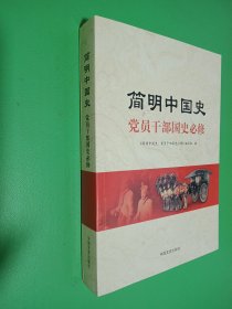 简明中国史：党员干部国史必修