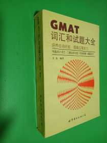 GMAT词汇和试题大全：培养临场经验·提高应考实力