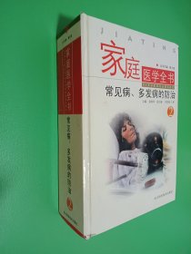 家庭医学全书2 常见病多发病的防治