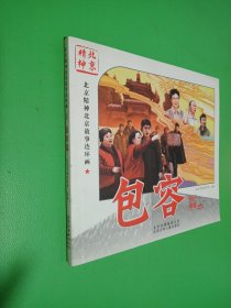 北京精神北京故事连环画. 包容篇