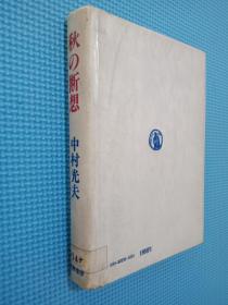 日文书 秋の断想