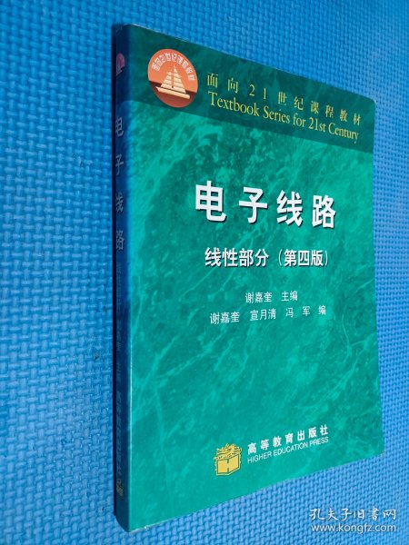 电子线路：线性部分（第4版）/面向21世纪课程教材