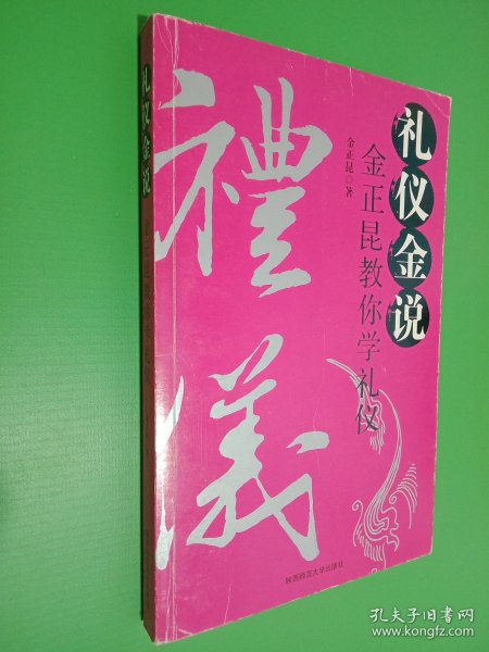 礼仪金说：金正昆教你学礼仪