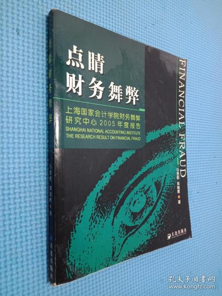 点睛财务舞弊：上海国家会计学院财务舞弊研究中心2005年度报告