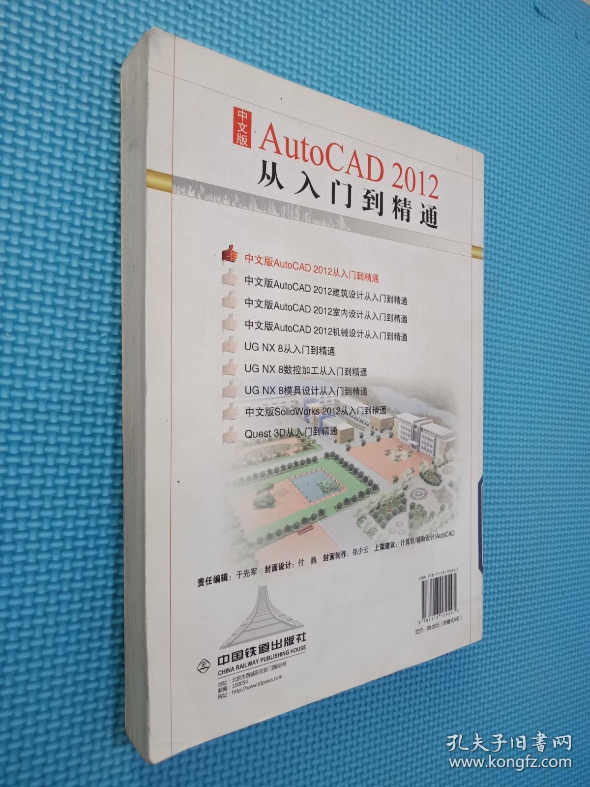 中文版AutoCAD 2012从入门到精通