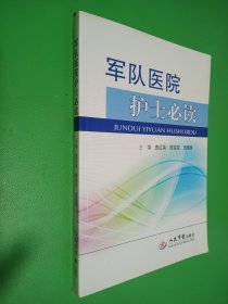 军队医院护士必读