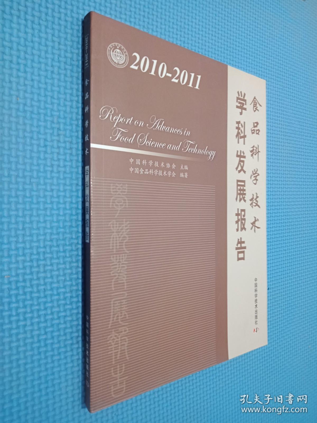 食品科学技术学科发展报告（2010-2011）
