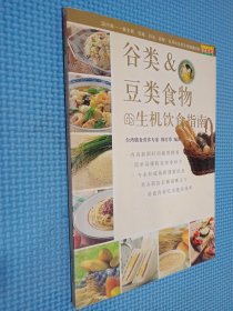 谷类&豆类食物的生机饮食指南——生机饮食健康指南