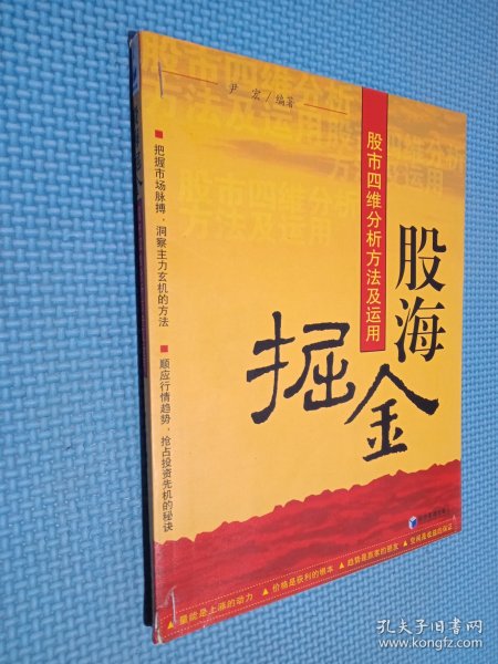 股海掘金：股市四维分析方法及运用