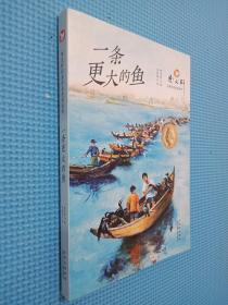 曹文轩经典作品赏析系列  一条更大的鱼
