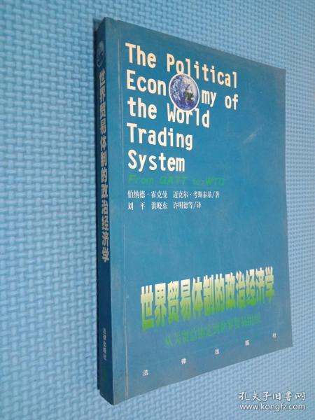 世界贸易体制的政治经济学：从关贸总协定到世界贸易组织