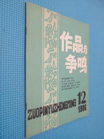 作品与争鸣 1986 12