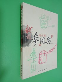 我说参同契（下）—（太湖大学堂系列图书）