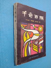 千奇百趣