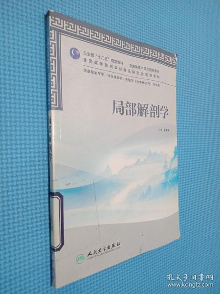 卫生部“十二五”规划教材·全国高等中医药院校教材：局部解剖学