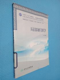 卫生部“十二五”规划教材·全国高等中医药院校教材：局部解剖学