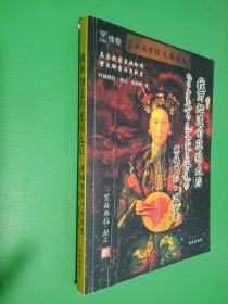 我所知道的慈禧太后：慈禧曾孙口述实录