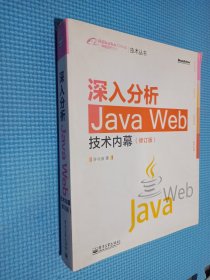 深入分析Java Web技术内幕（修订版）