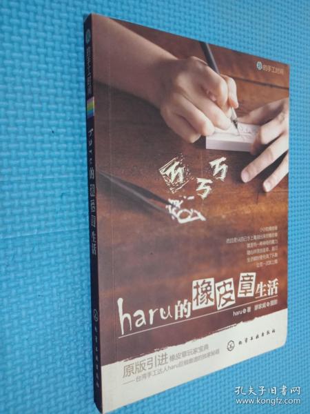 haru的橡皮章生活：台湾原版引进的中文简体版