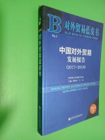 对外贸易蓝皮书：中国对外贸易发展报告（2017~2018）