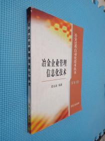 冶金企业管理信息化技术