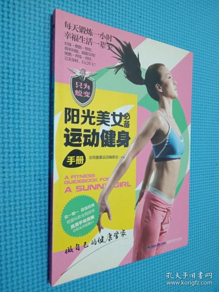 阳光美女必备运动健身手册