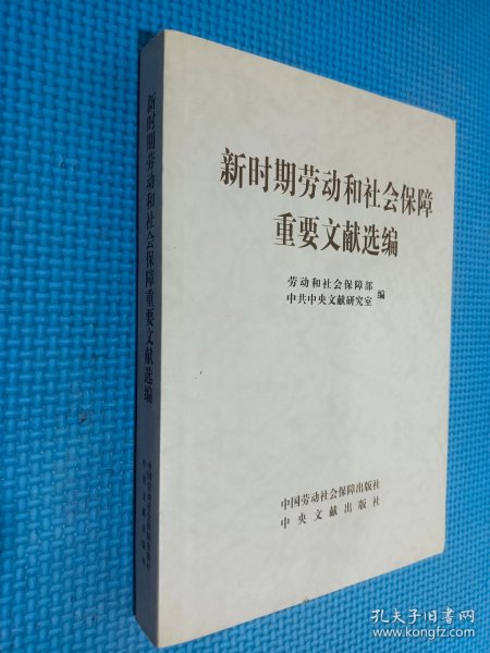 新时期劳动和社会保障重要文献选编