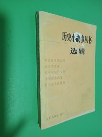 历史小故事丛书选辑 鸦片战争到辛亥革命部分（一）