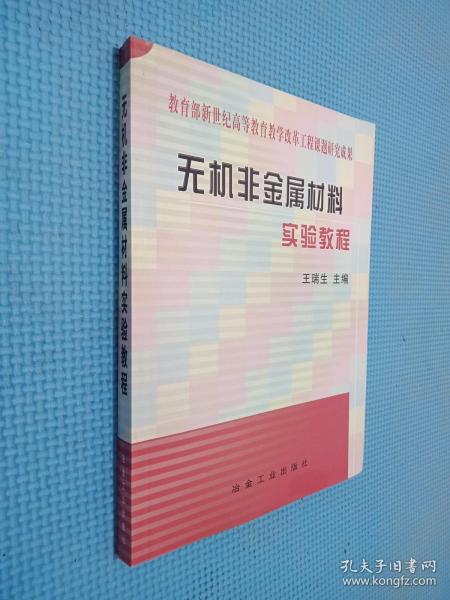 无机非金属材料实验教程