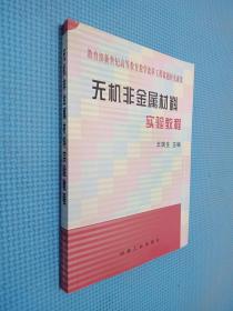 无机非金属材料实验教程