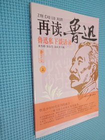 再读鲁迅：鲁迅私下谈话录 上