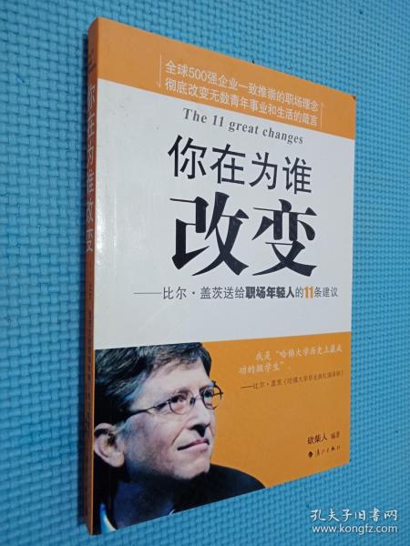 你在为谁改变：比尔·盖茨送给职场年轻人的11条建议