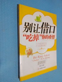 别让借口“吃掉”你的希望