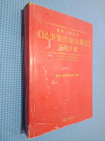 最高人民法院《民事案件案由规定》适用手册