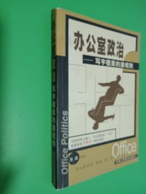 办公室政治 写字楼里的潜规则