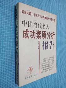 中国当代名人成功素质分析报告 上下