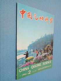 中国气功科学 1994年第2期