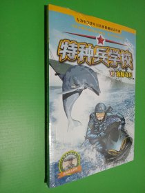 特种兵学校12：海豚奇兵