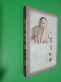 茅盾选集(第三卷)