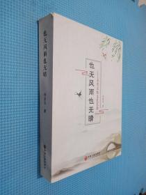 也无风雨也无晴：乔宗玉散文随笔集（签名本看图）