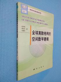 全球离散格网的空间数字建模