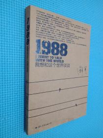 1988：我想和这个世界谈谈