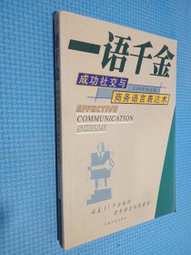 一语千金:锤炼现代商战成功的语言表达术