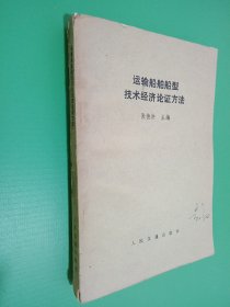 运输船舶船型技术经济论证方法